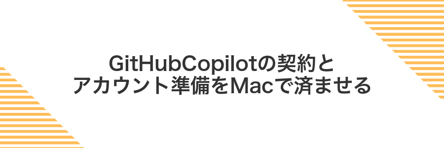 GitHubCopilotの契約とアカウント準備をMacで済ませる