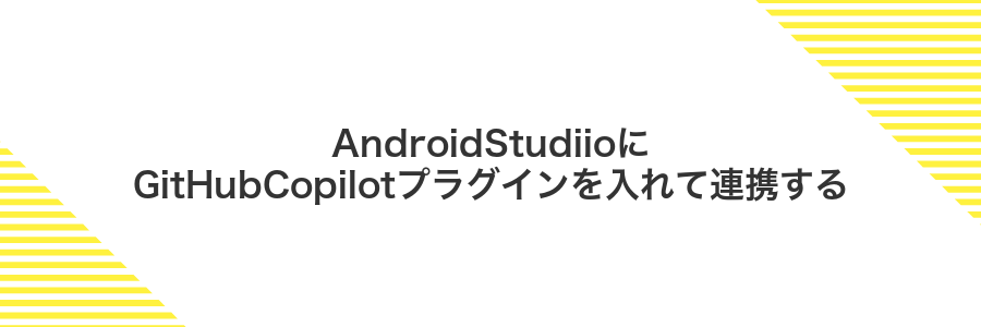 AndroidStudiioにGitHubCopilotプラグインを入れて連携する