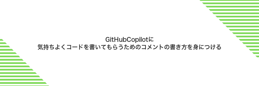 GitHubCopilotに気持ちよくコードを書いてもらうためのコメントの書き方を身につける
