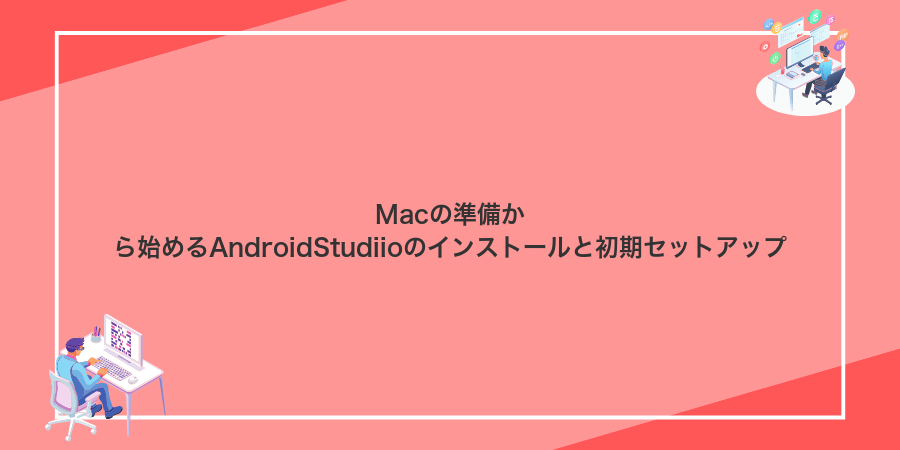 Macの準備から始めるAndroidStudiioのインストールと初期セットアップ