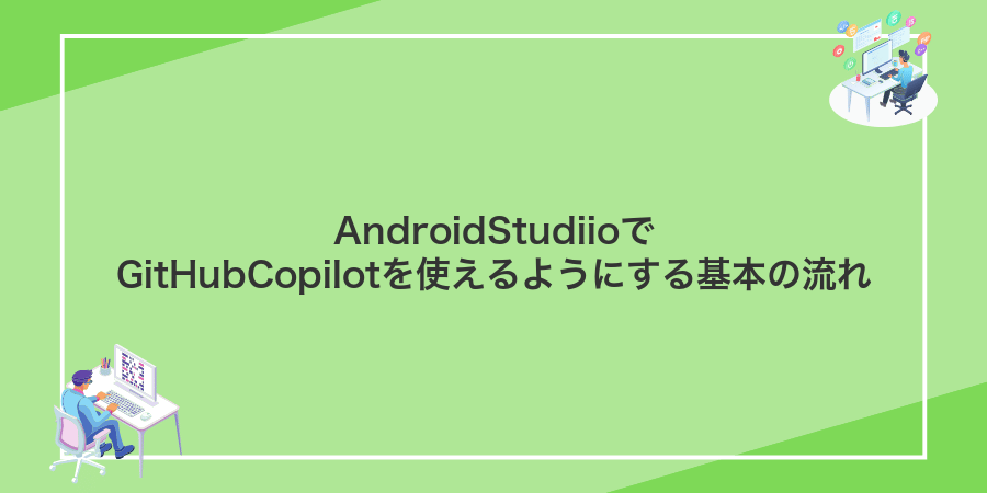 AndroidStudiioでGitHubCopilotを使えるようにする基本の流れ
