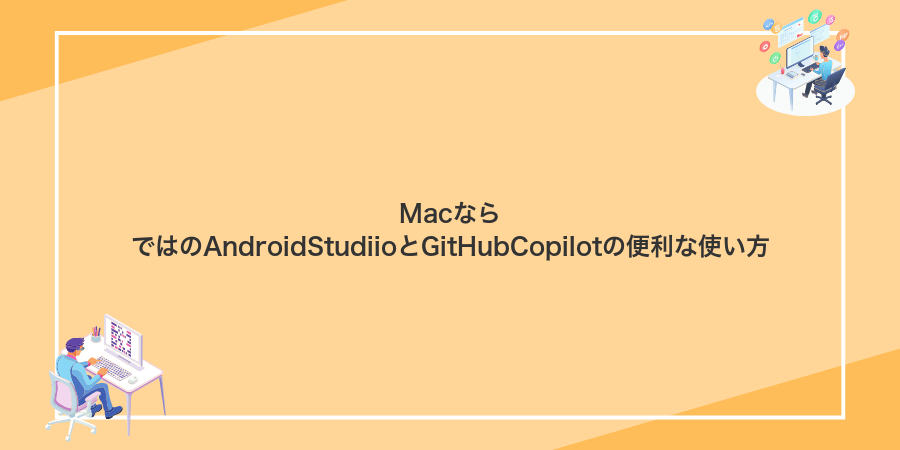 MacならではのAndroidStudiioとGitHubCopilotの便利な使い方