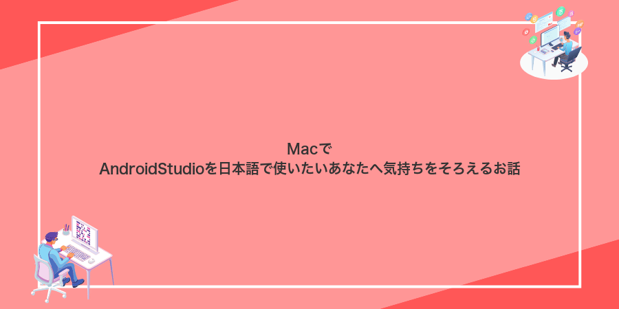 MacでAndroidStudioを日本語で使いたいあなたへ気持ちをそろえるお話