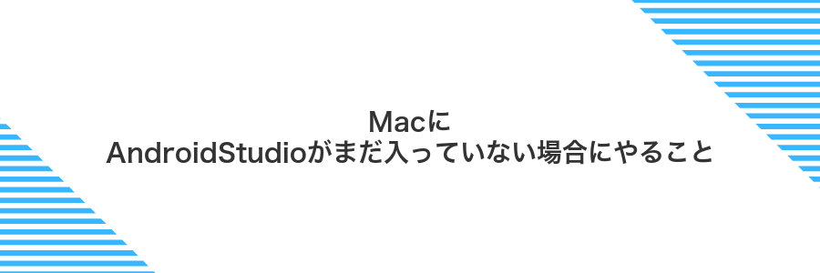 MacにAndroidStudioがまだ入っていない場合にやること