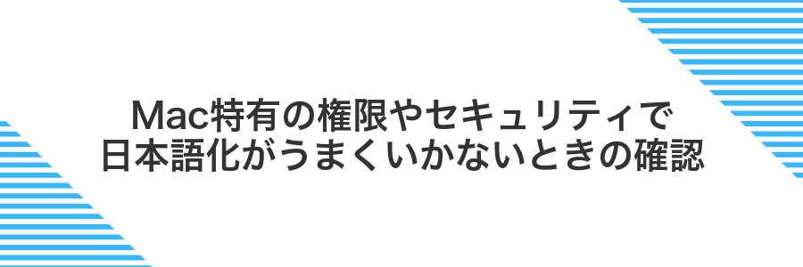 Mac特有の権限やセキュリティで日本語化がうまくいかないときの確認