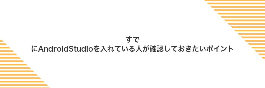すでにAndroidStudioを入れている人が確認しておきたいポイント