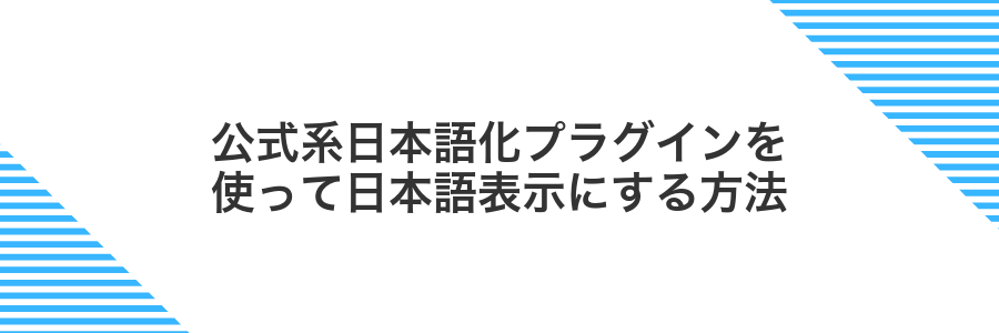 公式系日本語化プラグインを使って日本語表示にする方法