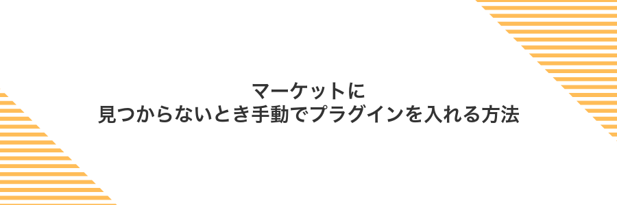 マーケットに見つからないとき手動でプラグインを入れる方法