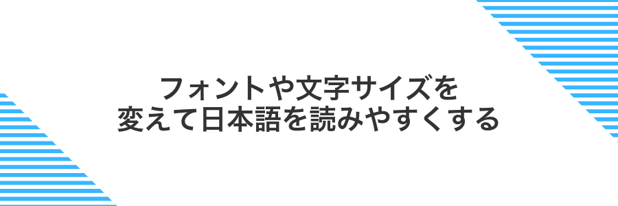 フォントや文字サイズを変えて日本語を読みやすくする
