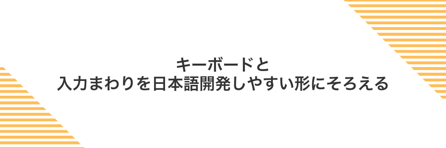 キーボードと入力まわりを日本語開発しやすい形にそろえる