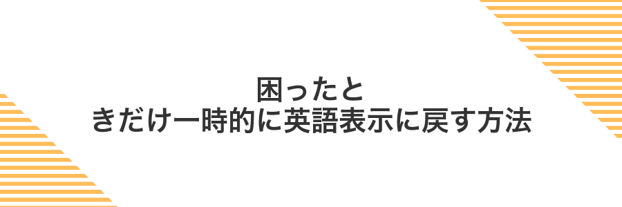 困ったときだけ一時的に英語表示に戻す方法