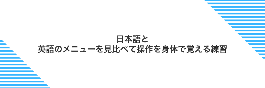 日本語と英語のメニューを見比べて操作を身体で覚える練習