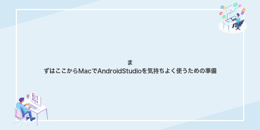まずはここからMacでAndroidStudioを気持ちよく使うための準備