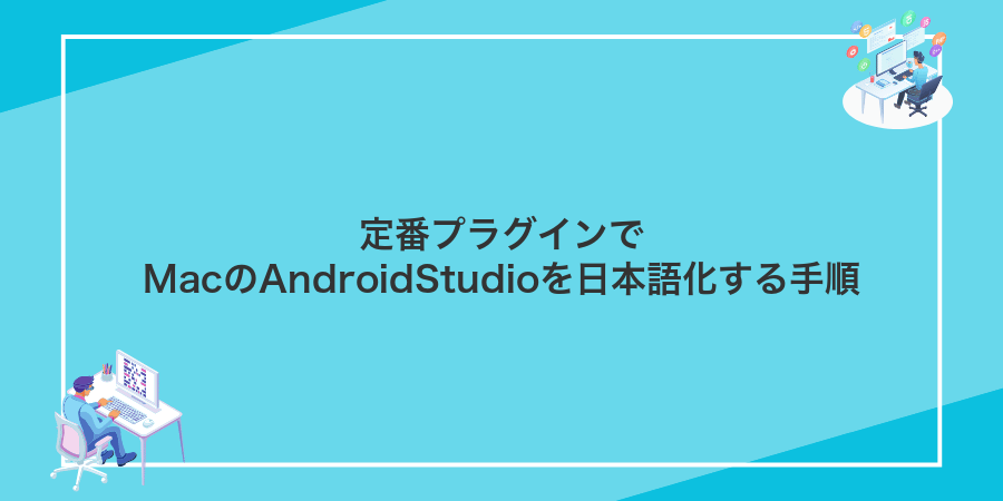 定番プラグインでMacのAndroidStudioを日本語化する手順