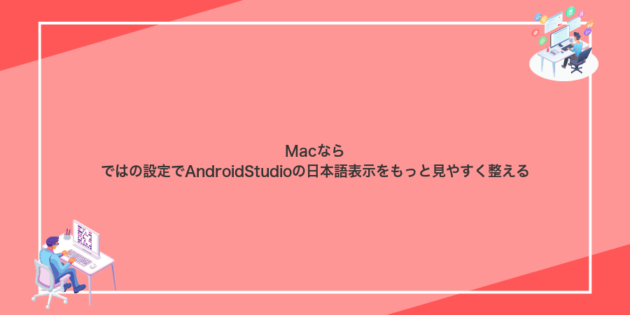 Macならではの設定でAndroidStudioの日本語表示をもっと見やすく整える