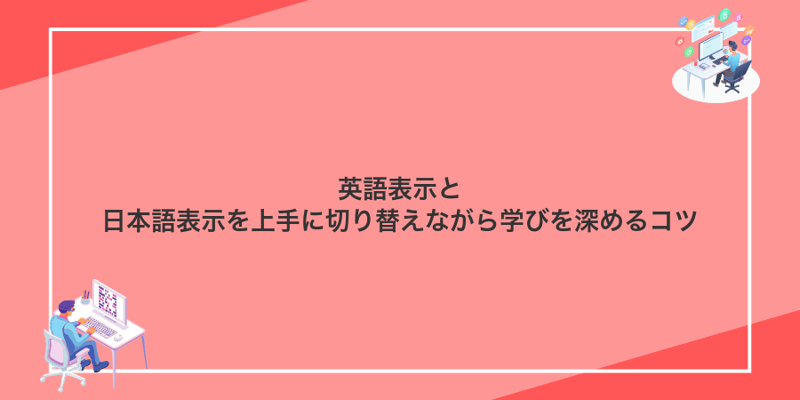 英語表示と日本語表示を上手に切り替えながら学びを深めるコツ