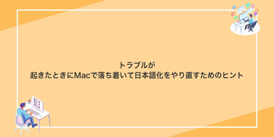 トラブルが起きたときにMacで落ち着いて日本語化をやり直すためのヒント