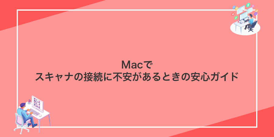 Macでスキャナの接続に不安があるときの安心ガイド