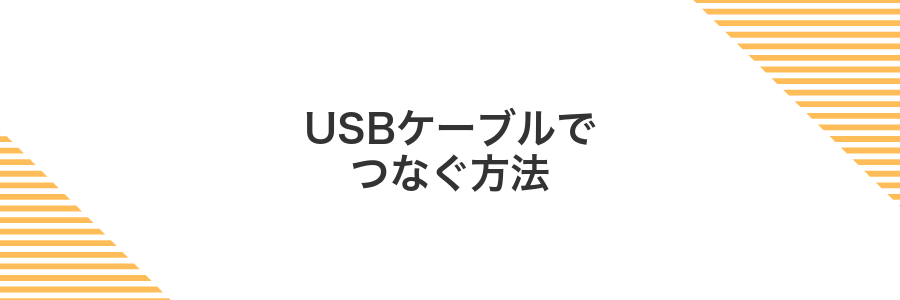 USBケーブルでつなぐ方法