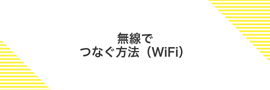 無線でつなぐ方法（WiFi）