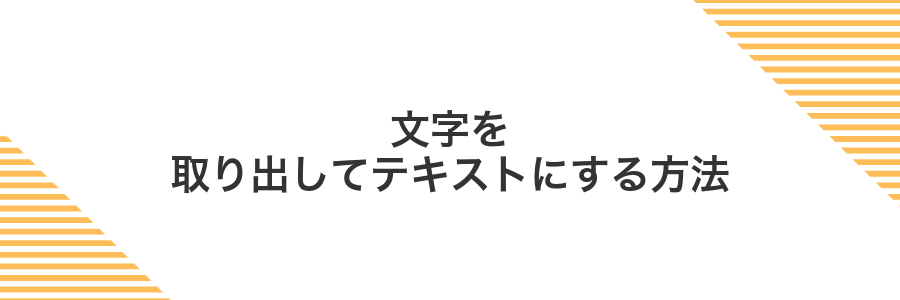 文字を取り出してテキストにする方法