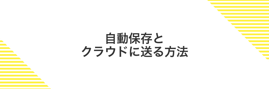自動保存とクラウドに送る方法