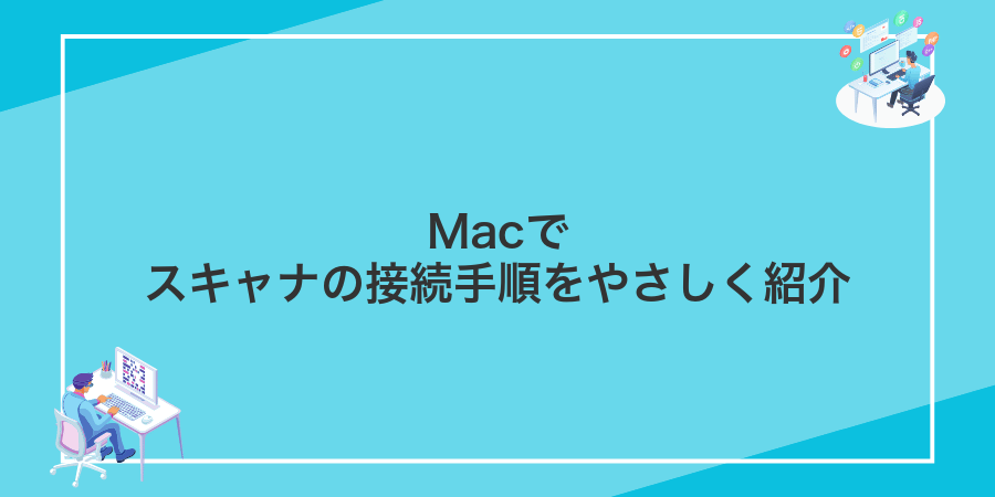 Macでスキャナの接続手順をやさしく紹介