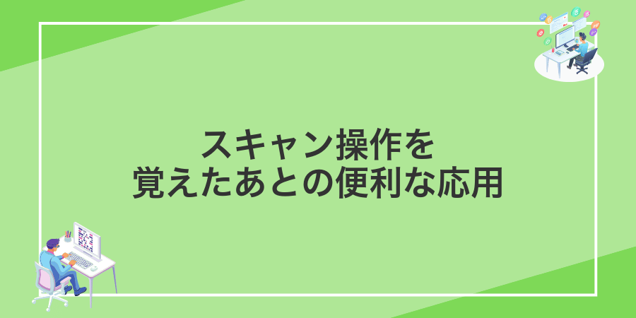 スキャン操作を覚えたあとの便利な応用