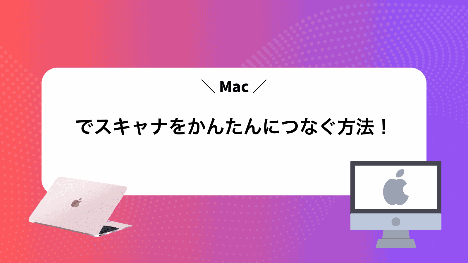 Macでスキャナをかんたんにつなぐ方法！